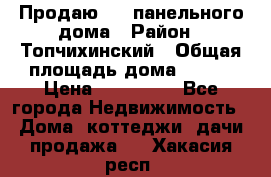 Продаю 1/2 панельного дома › Район ­ Топчихинский › Общая площадь дома ­ 100 › Цена ­ 600 000 - Все города Недвижимость » Дома, коттеджи, дачи продажа   . Хакасия респ.